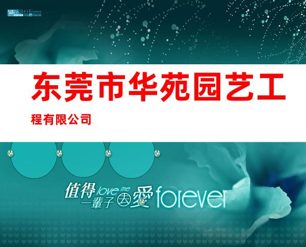 东莞市华苑园艺工程有限公司