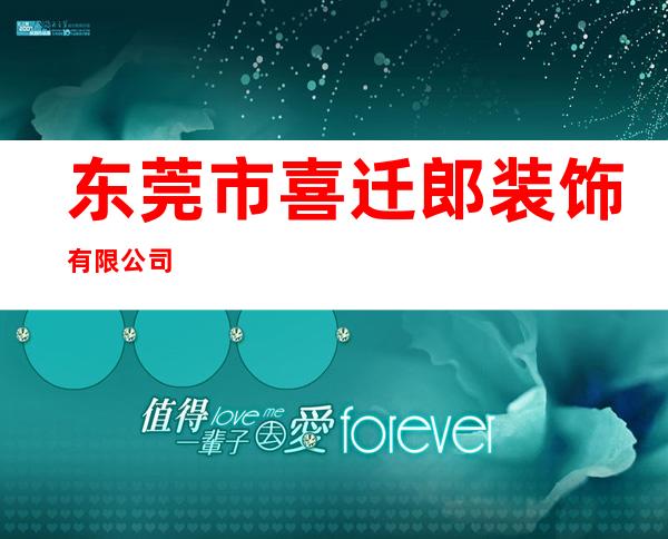 东莞市喜迁郎装饰有限公司