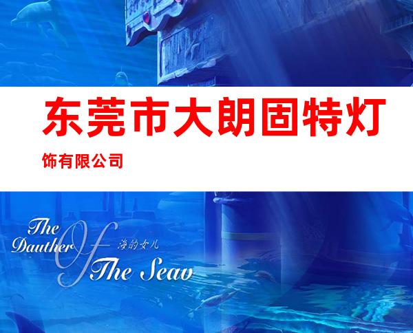 东莞市大朗固特灯饰有限公司
