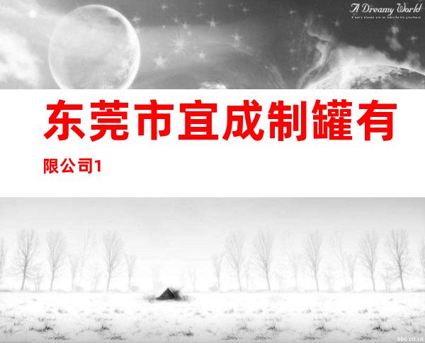 东莞市宜成制罐有限公司1