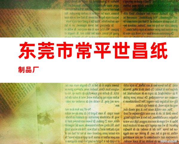 东莞市常平世昌纸制品厂