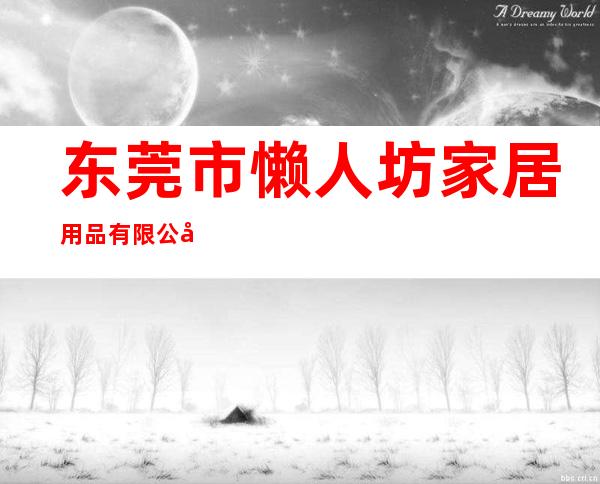东莞市懒人坊家居用品有限公司