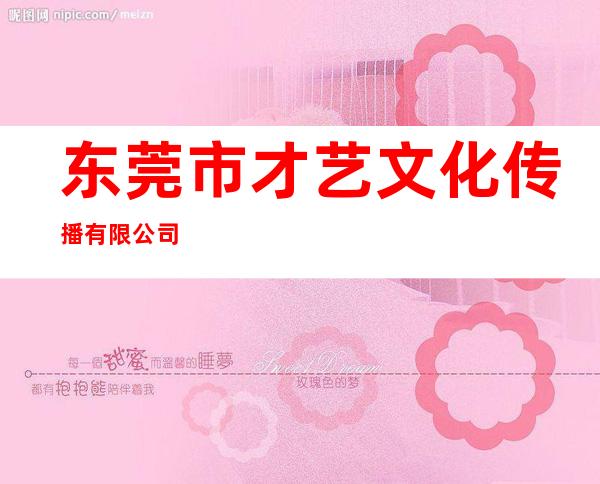 东莞市才艺文化传播有限公司