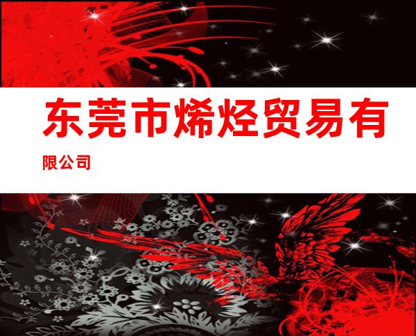 东莞市烯烃贸易有限公司