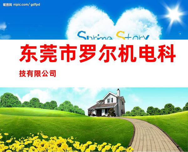 东莞市罗尔机电科技有限公司