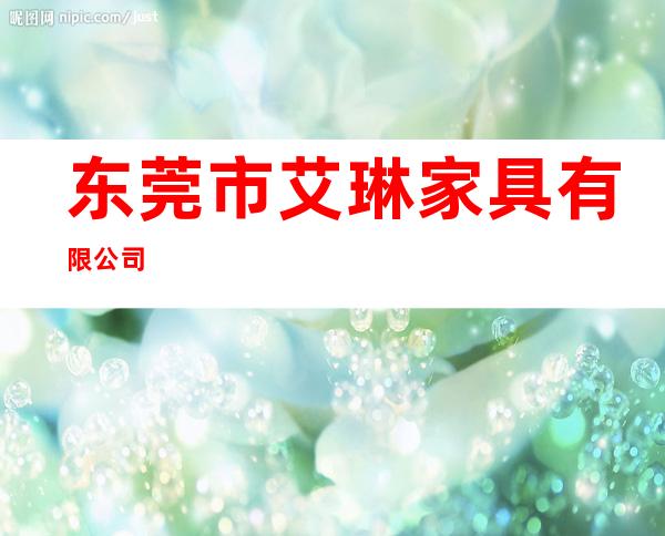 东莞市艾琳家具有限公司