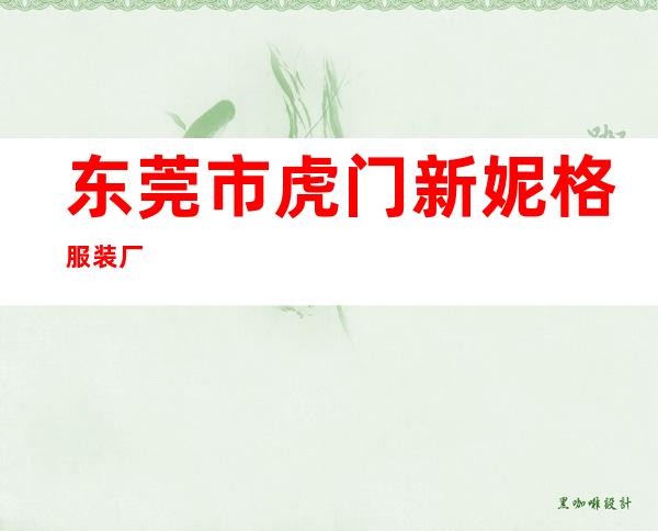 东莞市虎门新妮格服装厂