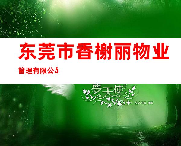 东莞市香榭丽物业管理有限公司