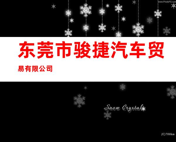 东莞市骏捷汽车贸易有限公司