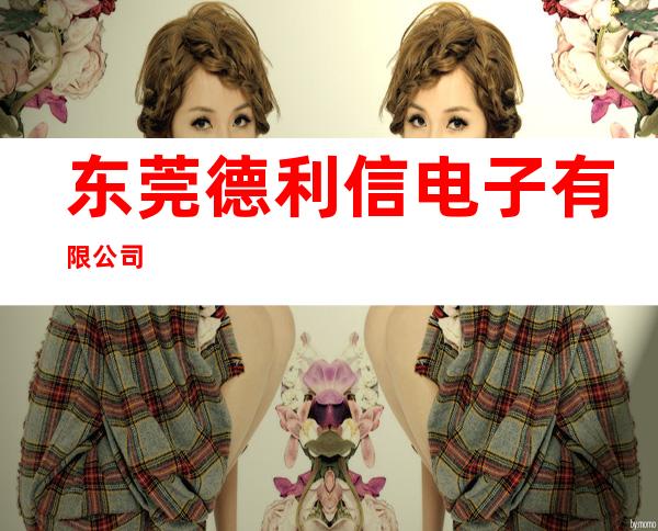 东莞德利信电子有限公司