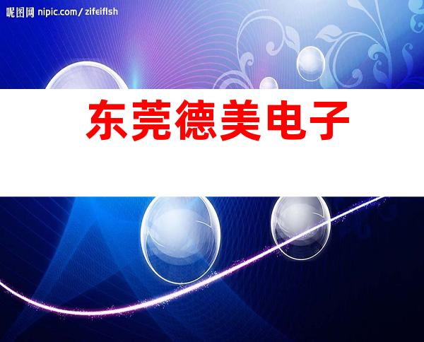 东莞德美电子