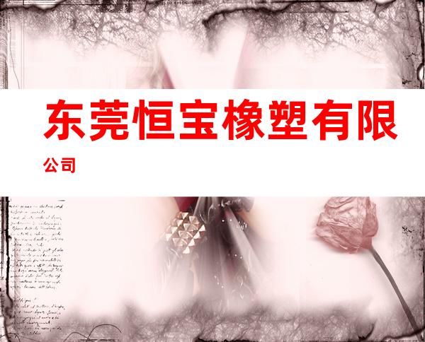 东莞恒宝橡塑有限公司