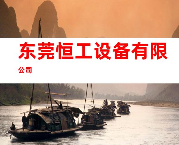 东莞恒工设备有限公司