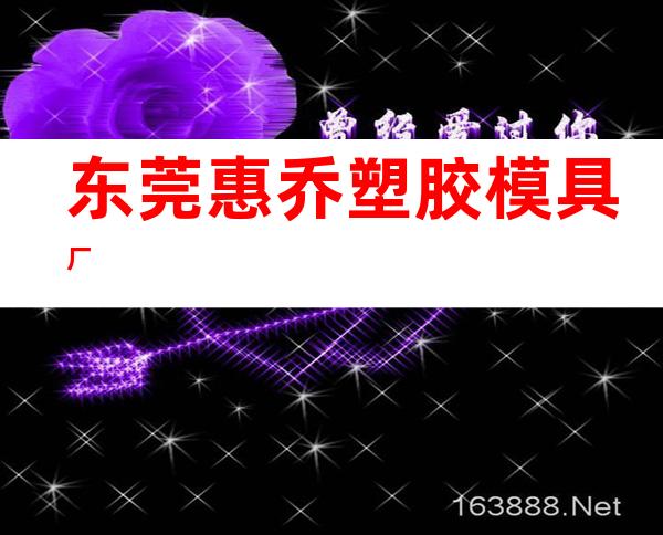东莞惠乔塑胶模具厂