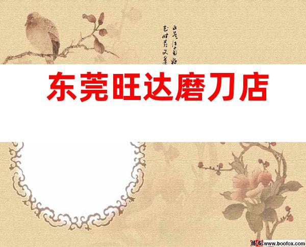 东莞旺达磨刀店