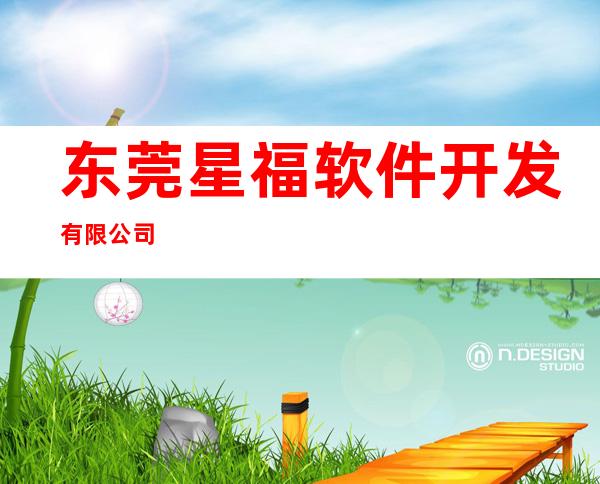 东莞星福软件开发有限公司