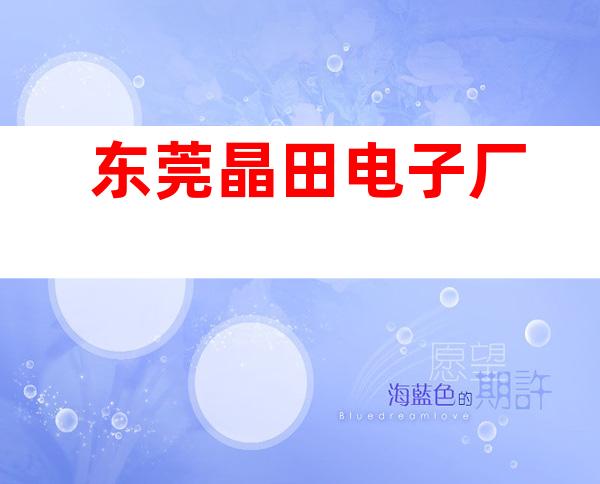东莞晶田电子厂