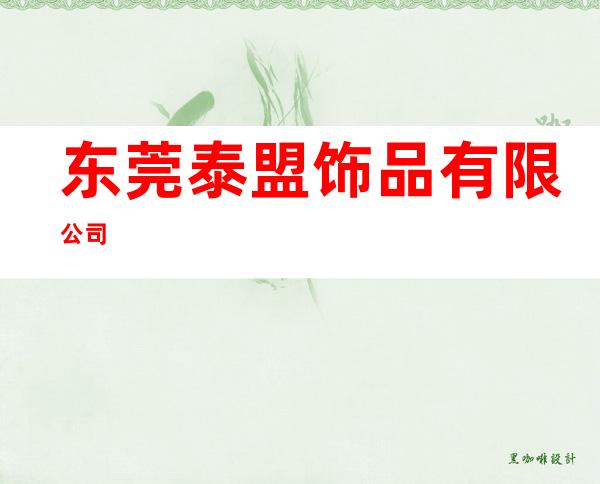 东莞泰盟饰品有限公司