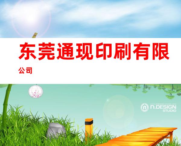 东莞通现印刷有限公司