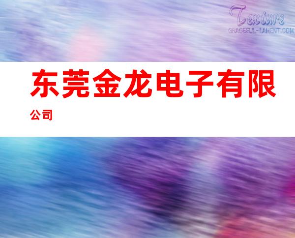 东莞金龙电子有限公司