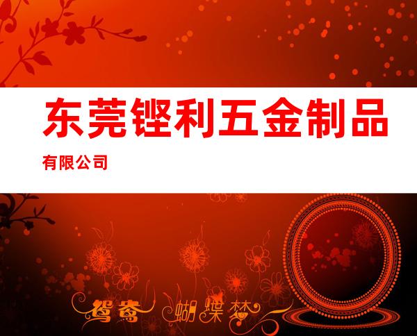 东莞铿利五金制品有限公司