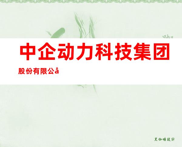 中企动力科技集团股份有限公司重庆分公司