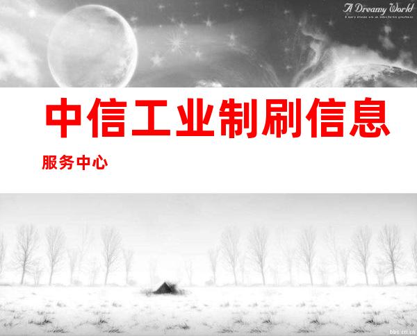 中信工业制刷信息服务中心