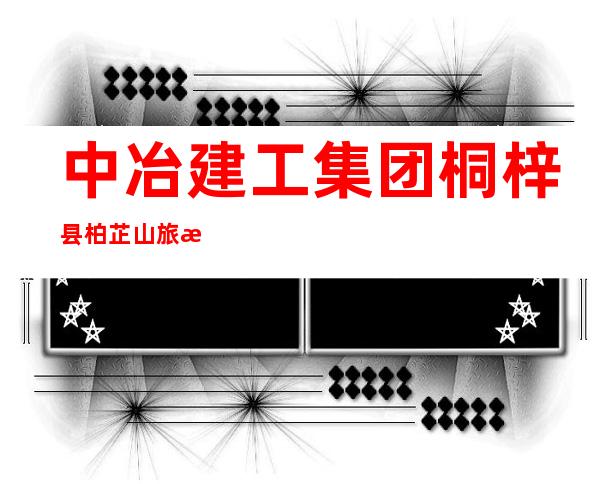 中冶建工集团桐梓县柏芷山旅游度假置业有限公司