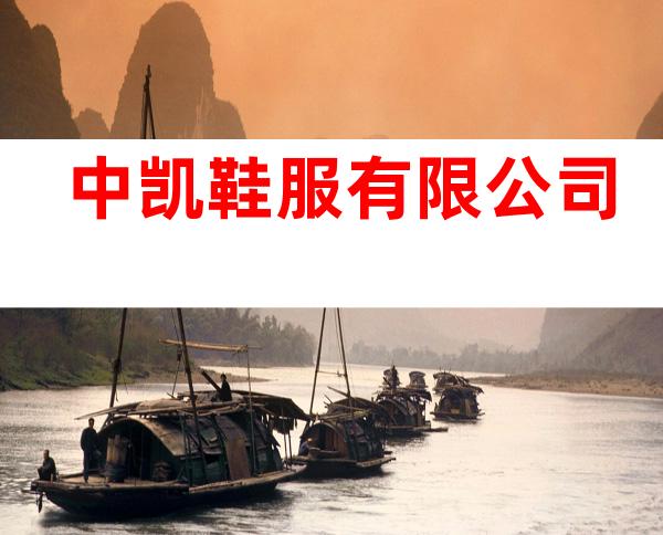 中凯鞋服有限公司