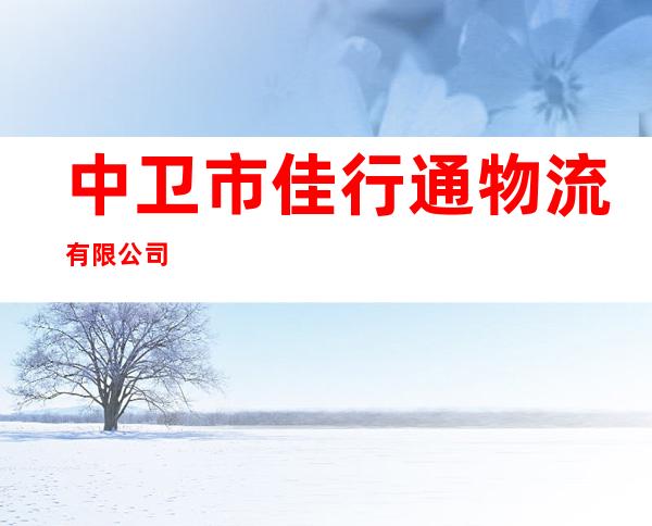 中卫市佳行通物流有限公司