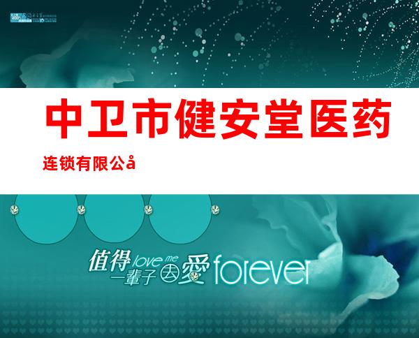 中卫市健安堂医药连锁有限公司康永药店