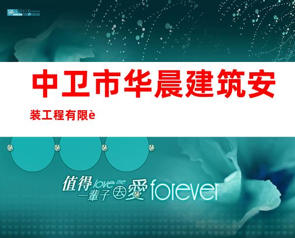 中卫市华晨建筑安装工程有限责任公司银川分公司