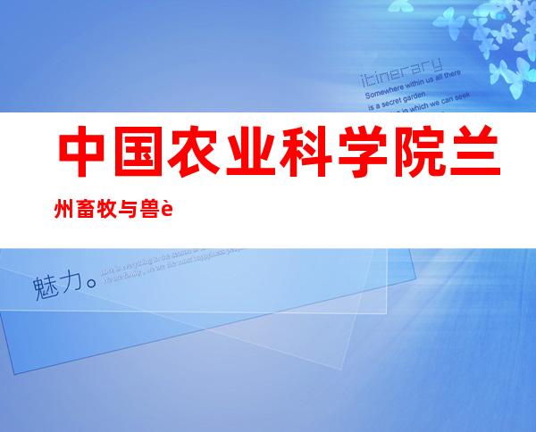 中国农业科学院兰州畜牧与兽药研究所伏羲宾馆