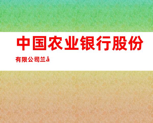中国农业银行股份有限公司兰州长风分理处
