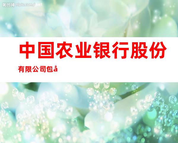 中国农业银行股份有限公司包头市府东路分理处