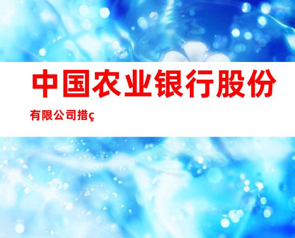 中国农业银行股份有限公司措美县支行