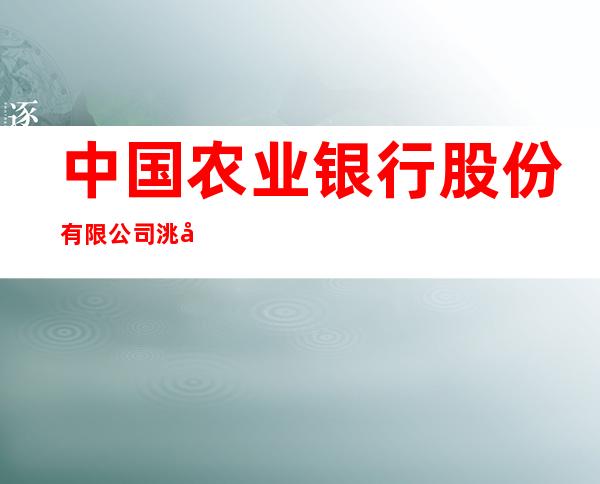 中国农业银行股份有限公司洮南富文支行