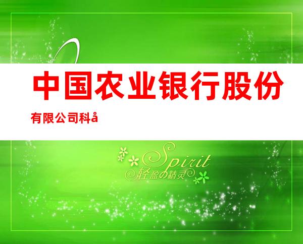 中国农业银行股份有限公司科尔沁左翼后旗农贸支行