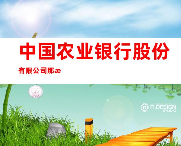 中国农业银行股份有限公司那曲拉萨路分理处
