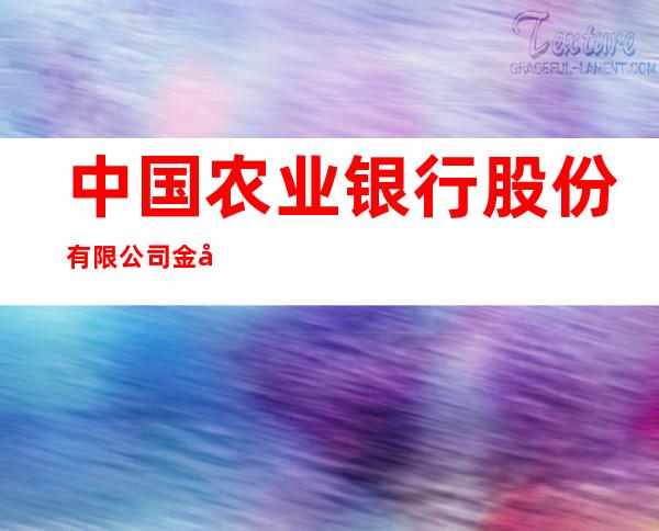 中国农业银行股份有限公司金塔支行