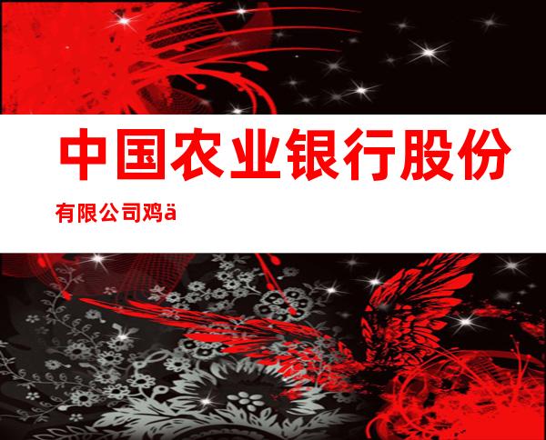 中国农业银行股份有限公司鸡东东海支行