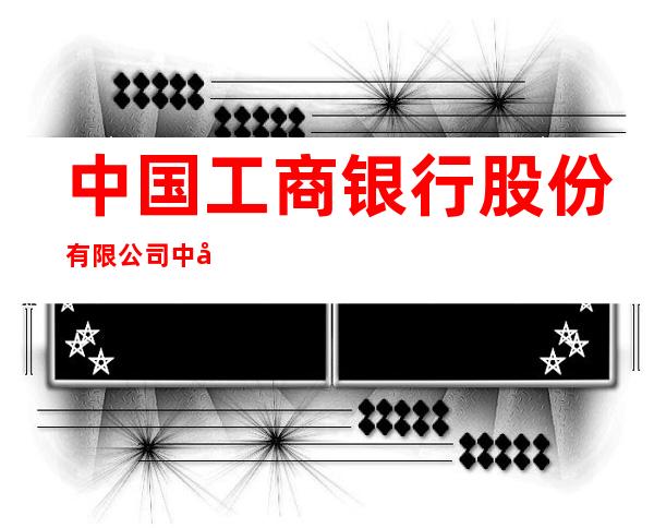 中国工商银行股份有限公司中宁支行