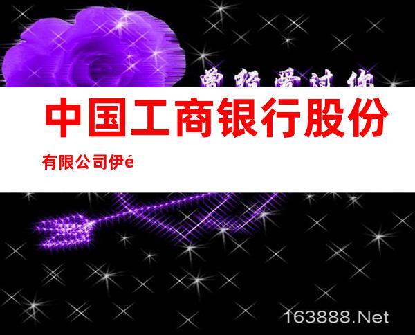 中国工商银行股份有限公司伊通满族自治县支行
