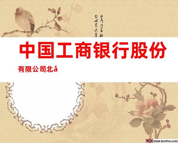 中国工商银行股份有限公司北安庆华支行