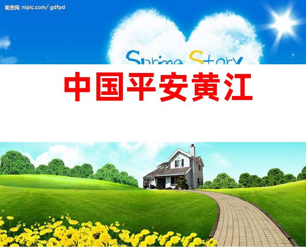 中国平安黄江