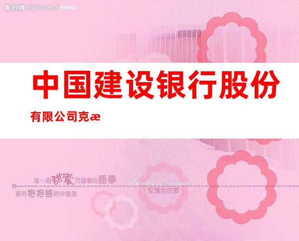 中国建设银行股份有限公司克拉玛依白碱滩支行
