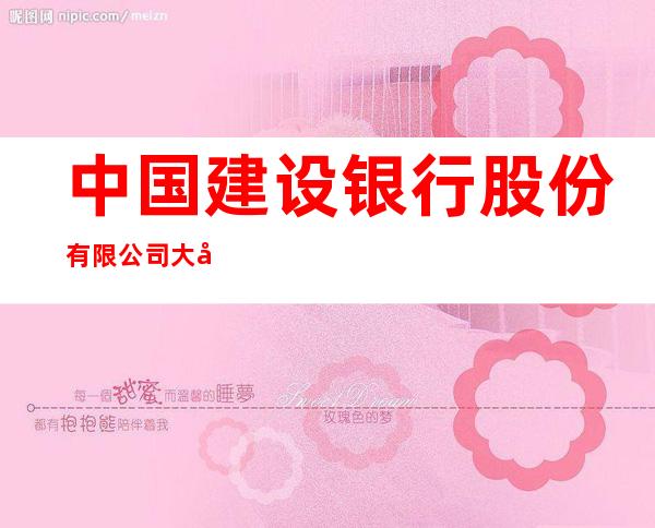 中国建设银行股份有限公司大庆杏五井支行
