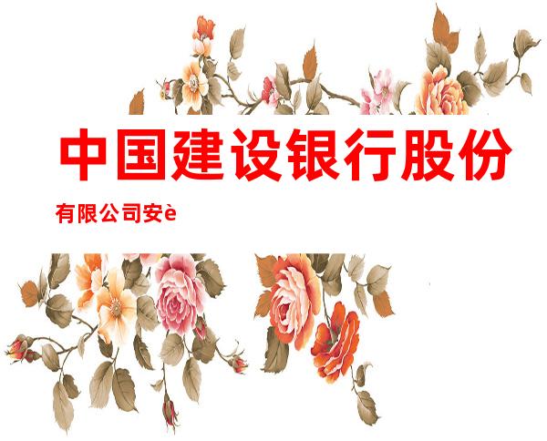 中国建设银行股份有限公司安达兴达支行