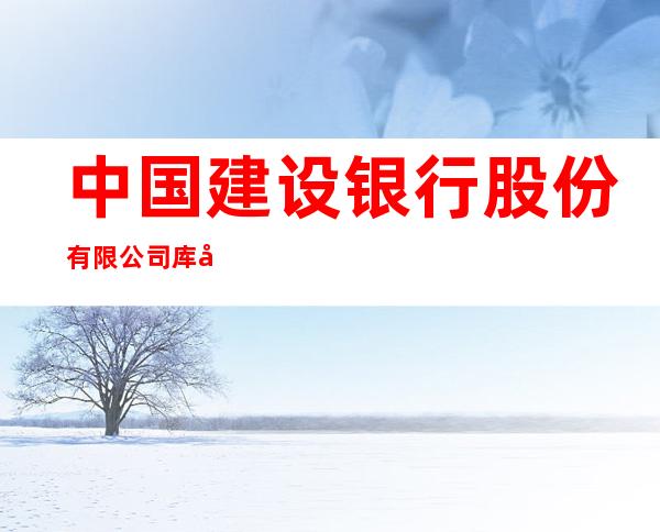 中国建设银行股份有限公司库尔勒团结路支行