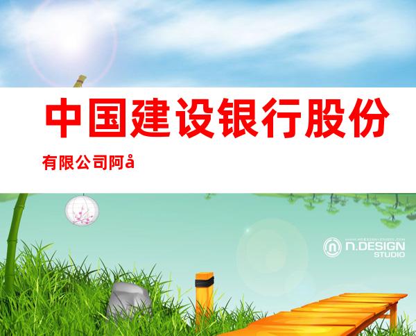 中国建设银行股份有限公司阿克苏健康路支行